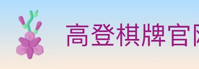 高登棋牌官网 Logo